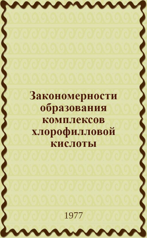 Закономерности образования комплексов хлорофилловой кислоты (Феофитина) в бинарных растворителях : Автореф. дис. на соиск. учен. степени канд. хим. наук : (02.00.03)