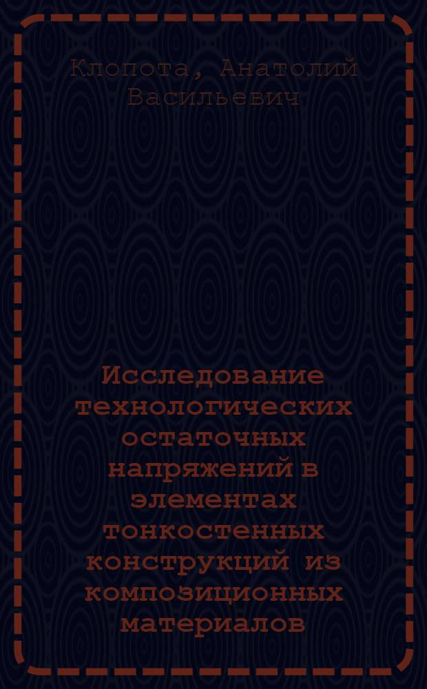 Исследование технологических остаточных напряжений в элементах тонкостенных конструкций из композиционных материалов : Автореф. дис. на соиск. учен. степени к. т. н
