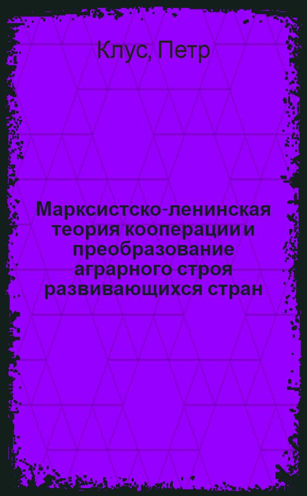 Марксистско-ленинская теория кооперации и преобразование аграрного строя развивающихся стран : (На примере Кении и Танзании) : Автореф. дис. на соиск. учен. степени канд. экон. наук : (08.00.01)