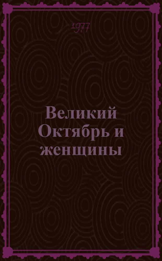 Великий Октябрь и женщины