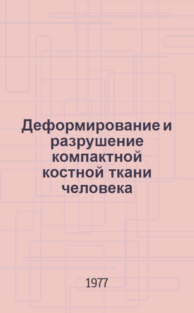 Деформирование и разрушение компактной костной ткани человека : Автореф. дис. на соиск. учен. степени д-ра техн. наук : (01.02.04)