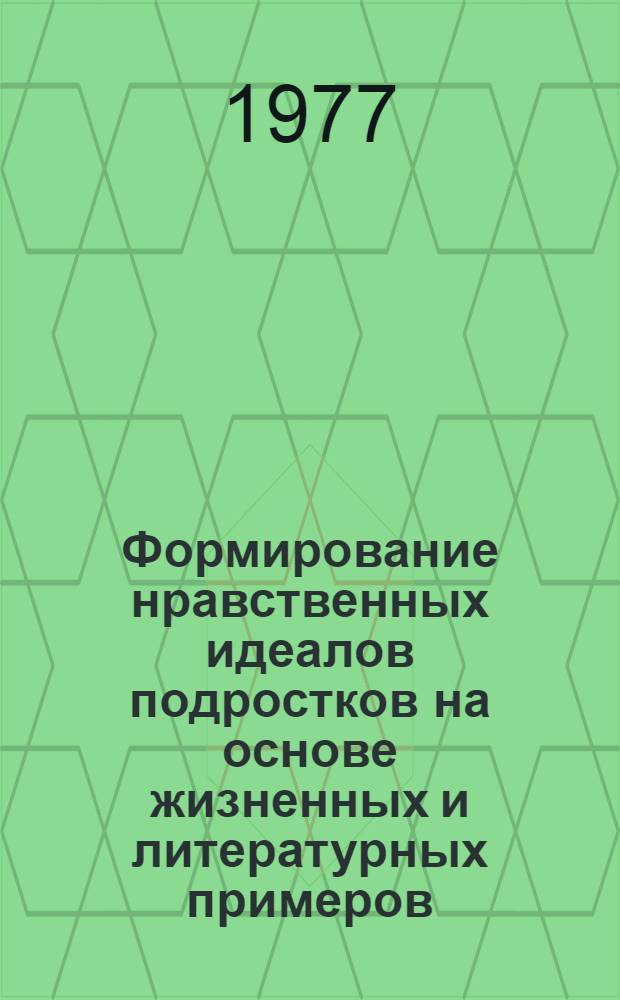 Формирование нравственных идеалов подростков на основе жизненных и литературных примеров : Автореф. дис. на соиск. учен. степени канд. пед. наук : (13.00.01)