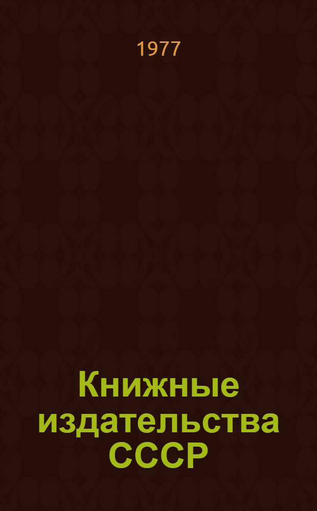 Книжные издательства СССР : Справочник