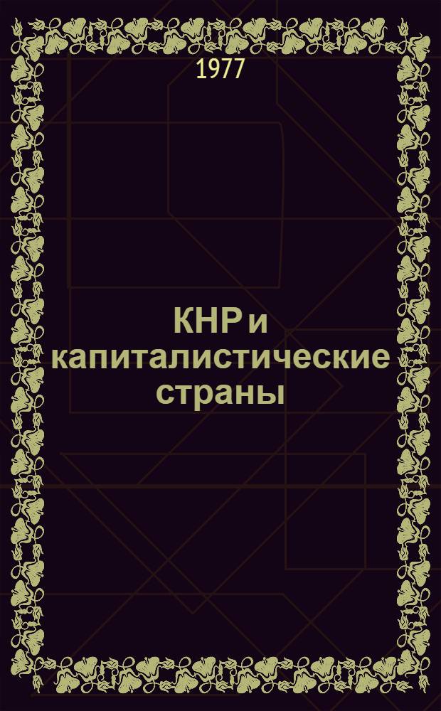 КНР и капиталистические страны : Сборник статей