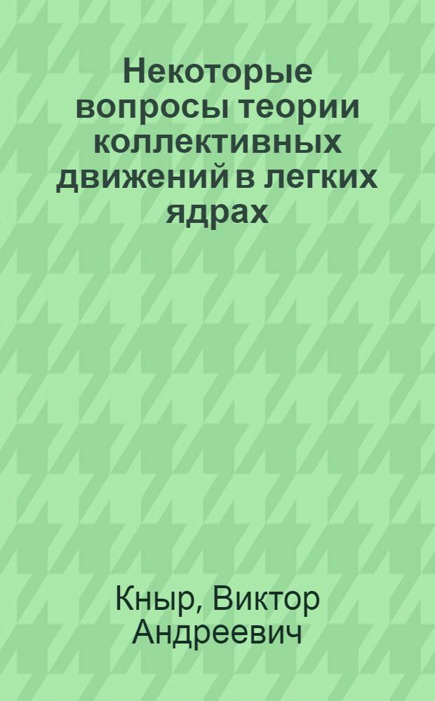 Некоторые вопросы теории коллективных движений в легких ядрах : Автореф. дис. на соиск. учен. степени канд. физ.-мат. наук : (01.04.16)