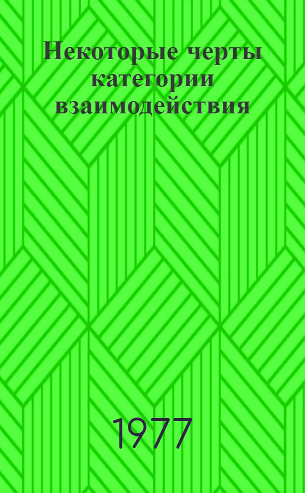 Некоторые черты категории взаимодействия : Автореф. дис. на соиск. учен. степени канд. филос. наук : (09.00.01)