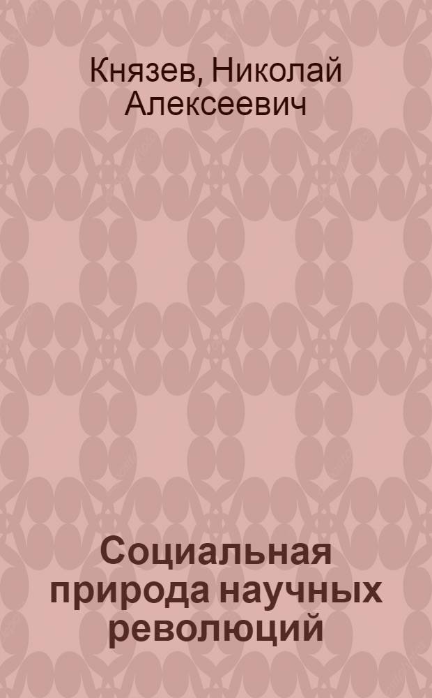 Социальная природа научных революций : Автореф. дис. на соиск. учен. степени канд. филос. наук : (09.00.01)