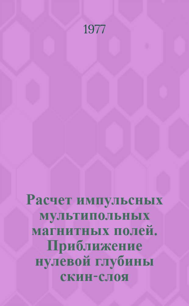 Расчет импульсных мультипольных магнитных полей. Приближение нулевой глубины скин-слоя