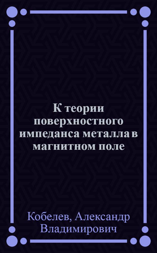 К теории поверхностного импеданса металла в магнитном поле