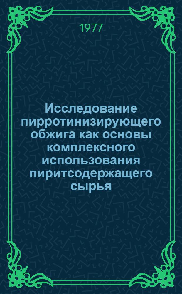 Исследование пирротинизирующего обжига как основы комплексного использования пиритсодержащего сырья : Автореф. дис. на соиск. учен. степени к. т. н