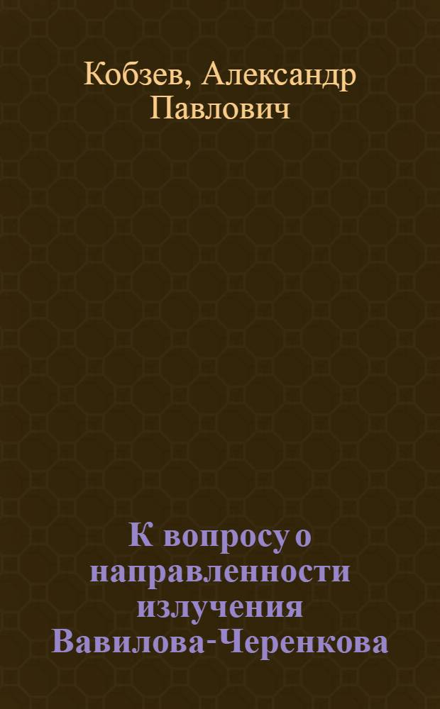 К вопросу о направленности излучения Вавилова-Черенкова
