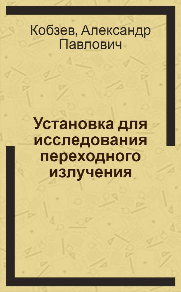 Установка для исследования переходного излучения