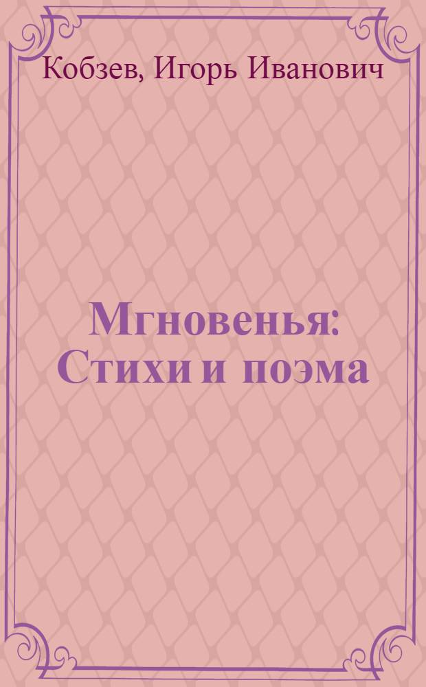 Мгновенья : Стихи и поэма