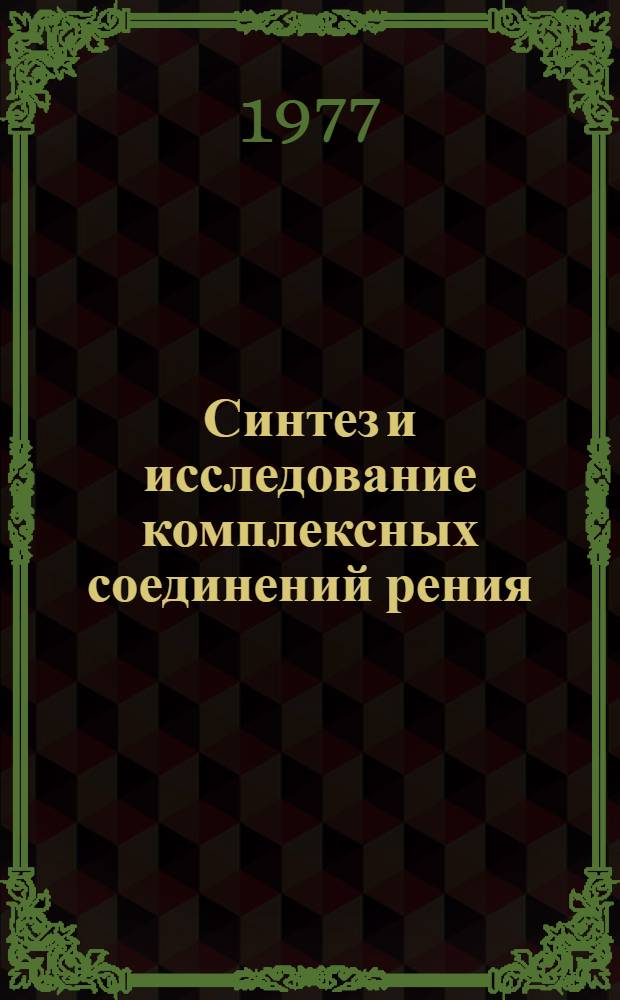 Синтез и исследование комплексных соединений рения (V) с фосфорорганическими лигандами : Автореф. дис. на соиск. учен. степени канд. хим. наук : (02.00.01)