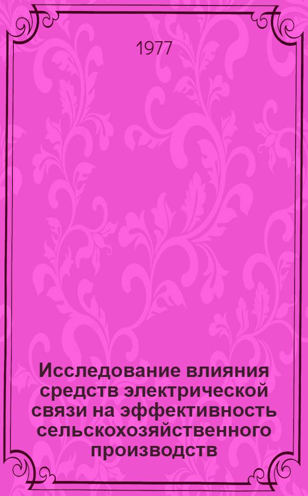 Исследование влияния средств электрической связи на эффективность сельскохозяйственного производств : (На примере совхозов Ленингр. обл.) : Автореф. дис. на соиск. учен. степени канд. экон. наук : (08.00.05)