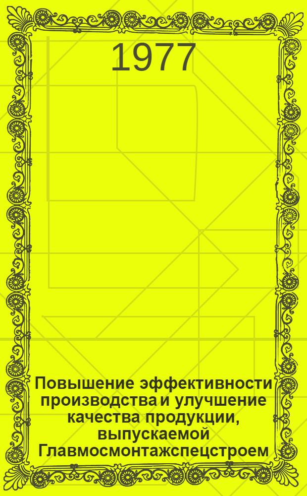 Повышение эффективности производства и улучшение качества продукции, выпускаемой Главмосмонтажспецстроем : Доклад