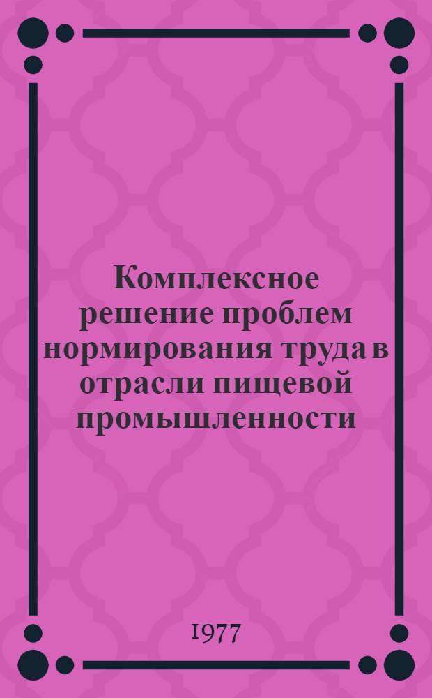 Комплексное решение проблем нормирования труда в отрасли пищевой промышленности : (На примере соляной пром-сти СССР) : Автореф. дис. на соиск. учен. степени д-ра экон. наук : (08.00.05)