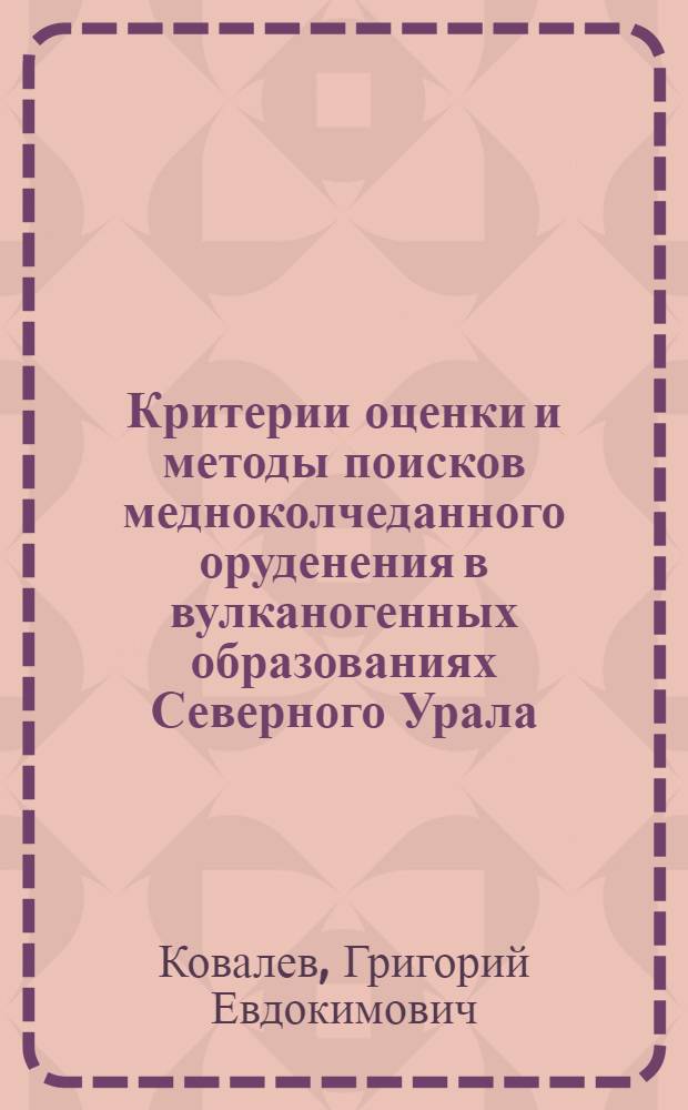 Критерии оценки и методы поисков медноколчеданного оруденения в вулканогенных образованиях Северного Урала : Автореф. дис. на соиск. учен. степени канд. геол.-минерал. наук : (04.00.14)