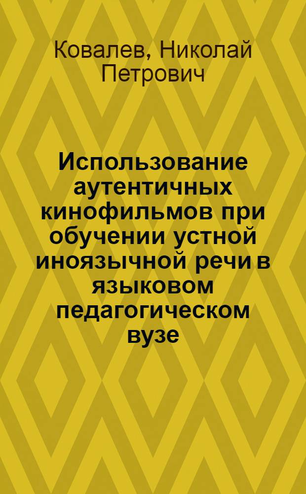Использование аутентичных кинофильмов при обучении устной иноязычной речи в языковом педагогическом вузе : (На материале франц. яз.) : Автореф. дис. на соиск. учен. степени канд. пед. наук : (13.00.02)