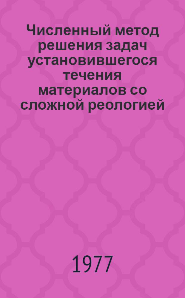 Численный метод решения задач установившегося течения материалов со сложной реологией : Автореф. дис. на соиск. учен. степени канд. физ.-мат. наук : (01.02.04)