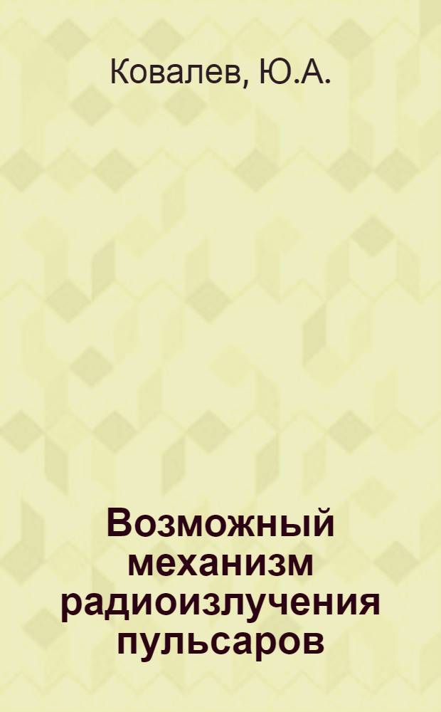 Возможный механизм радиоизлучения пульсаров