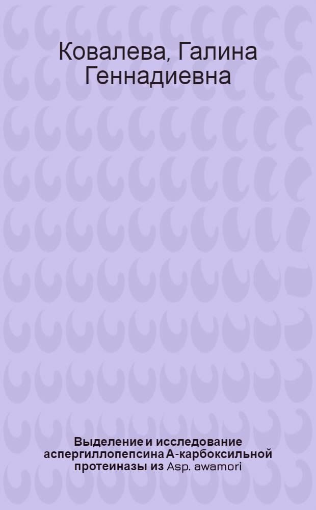Выделение и исследование аспергиллопепсина А-карбоксильной протеиназы из Asp. awamori : Автореф. дис. на соиск. учен. степени канд. хим. наук : (02.00.10)
