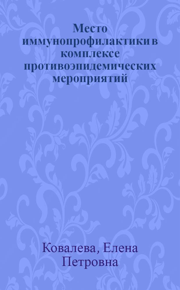 Место иммунопрофилактики в комплексе противоэпидемических мероприятий