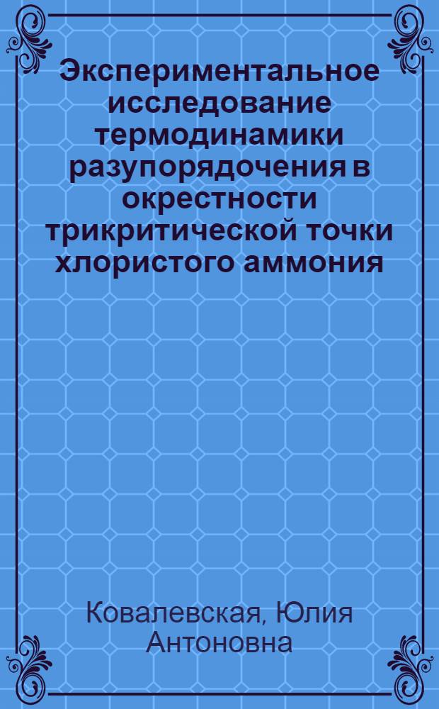 Экспериментальное исследование термодинамики разупорядочения в окрестности трикритической точки хлористого аммония : Автореф. дис. на соиск. учен. степени канд. физ.-мат. наук : (01.04.07)