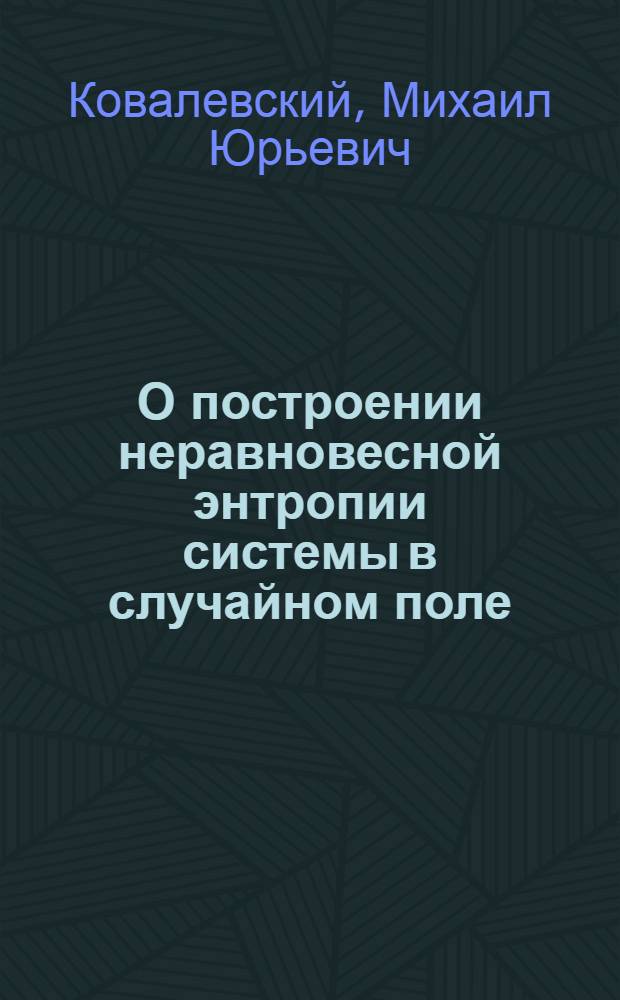О построении неравновесной энтропии системы в случайном поле