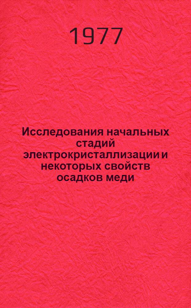 Исследования начальных стадий электрокристаллизации и некоторых свойств осадков меди : Автореф. дис. на соиск. учен. степени канд. хим. наук : (02.00.05)