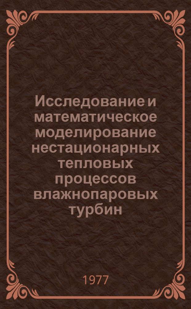 Исследование и математическое моделирование нестационарных тепловых процессов влажнопаровых турбин : Автореф. дис. на соиск. учен. степени канд. техн. наук : (01.04.14)
