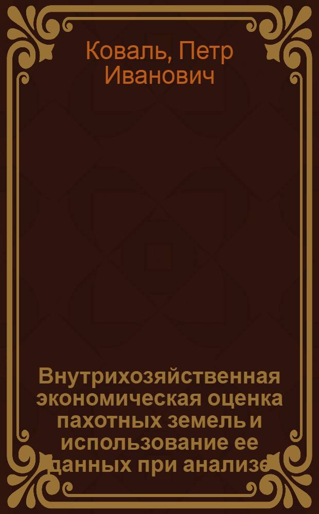 Внутрихозяйственная экономическая оценка пахотных земель и использование ее данных при анализе, планировании и организации производства : (На примере земель Кустанайск. гос. обл. с.-х. опытной станции) : Автореф. дис. на соиск. учен. степени канд. экон. наук : (08.00.05)