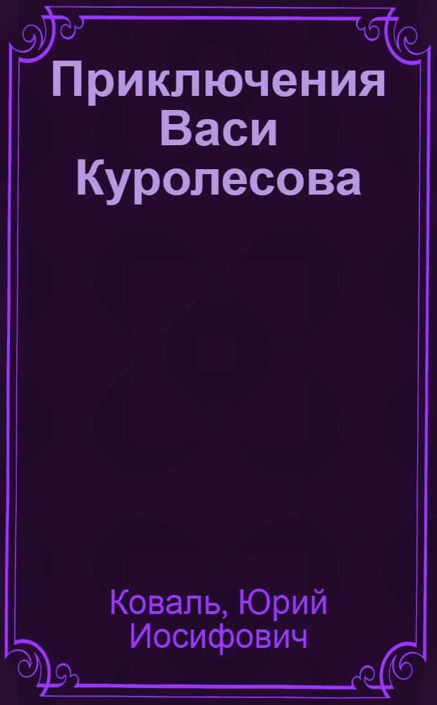 Приключения Васи Куролесова; Пять похищенных монахов: Повести: Для мл. школ. возраста / Рис. Г. Калиновского