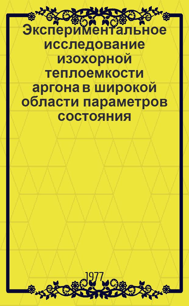 Экспериментальное исследование изохорной теплоемкости аргона в широкой области параметров состояния, включения критическую точку : Автореф. дис. на соиск. учен. степени канд. физ.-мат. наук : (01.04.15)