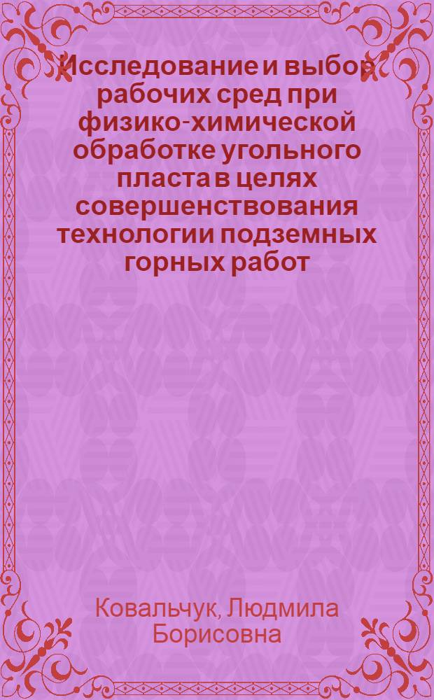 Исследование и выбор рабочих сред при физико-химической обработке угольного пласта в целях совершенствования технологии подземных горных работ : Автореф. дис. на соиск. учен. степени канд. техн. наук : (05.15.02)