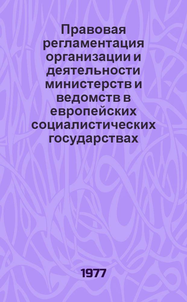 Правовая регламентация организации и деятельности министерств и ведомств в европейских социалистических государствах