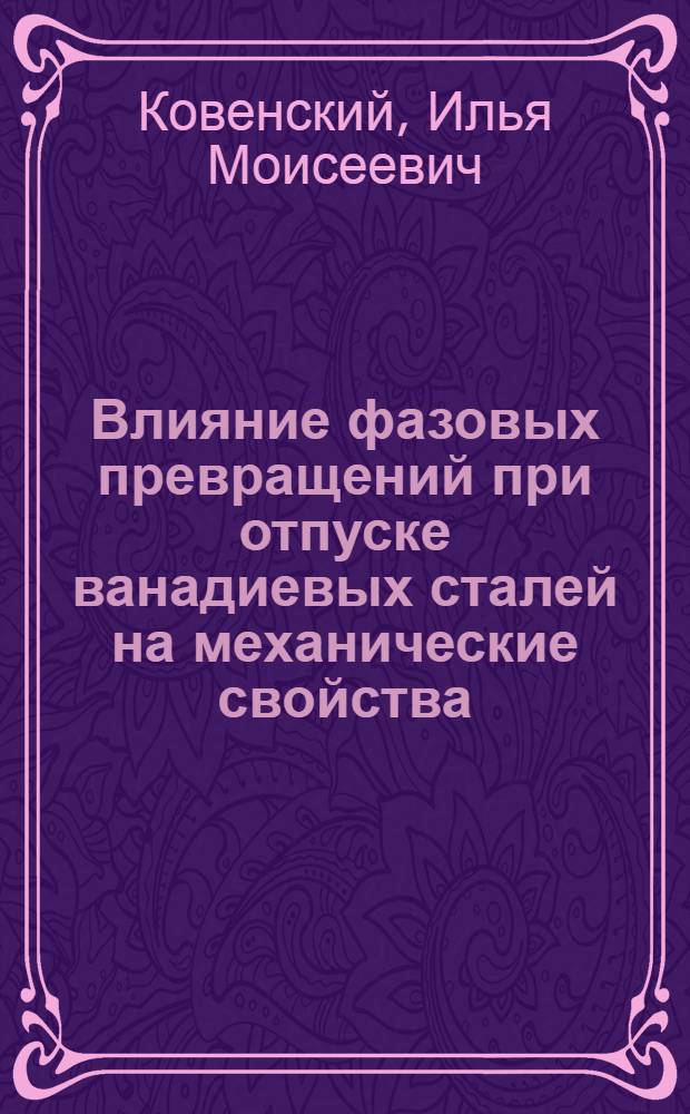 Влияние фазовых превращений при отпуске ванадиевых сталей на механические свойства : Автореф. дис. на соиск. учен. степени канд. техн. наук : (05.16.01)