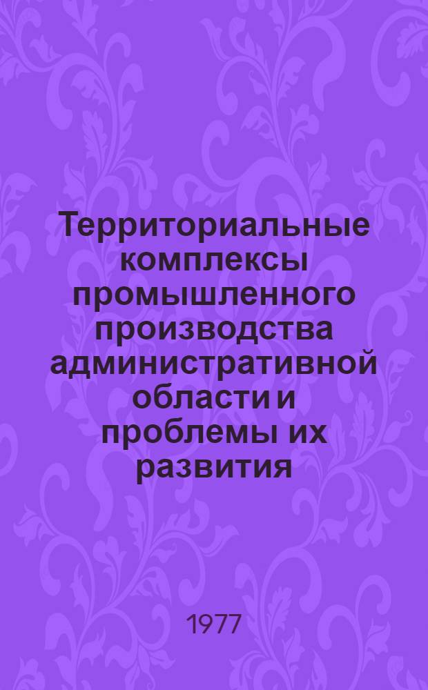 Территориальные комплексы промышленного производства административной области и проблемы их развития : (На примере Крыма) : Автореф. дис. на соиск. учен. степ. к. геогр. н