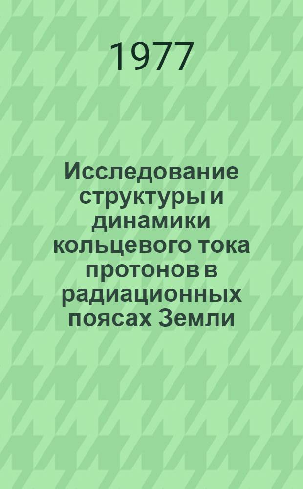 Исследование структуры и динамики кольцевого тока протонов в радиационных поясах Земли : Автореф. дис. на соиск. учен. степени канд. физ.-мат. наук : (01.04.16)