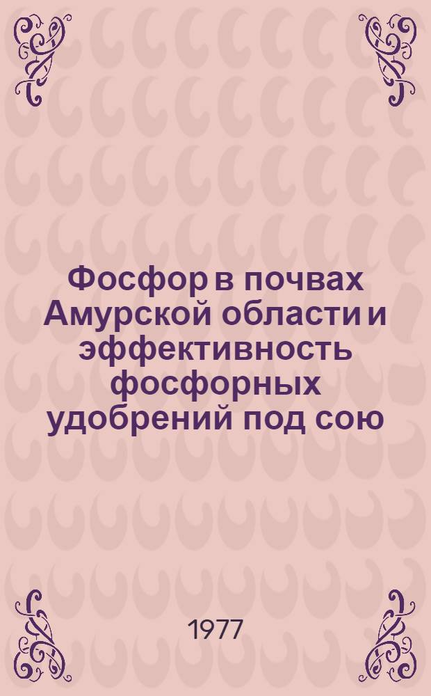 Фосфор в почвах Амурской области и эффективность фосфорных удобрений под сою : Автореф. дис. на соиск. учен. степени канд. с.-х. наук : (06.01.04)