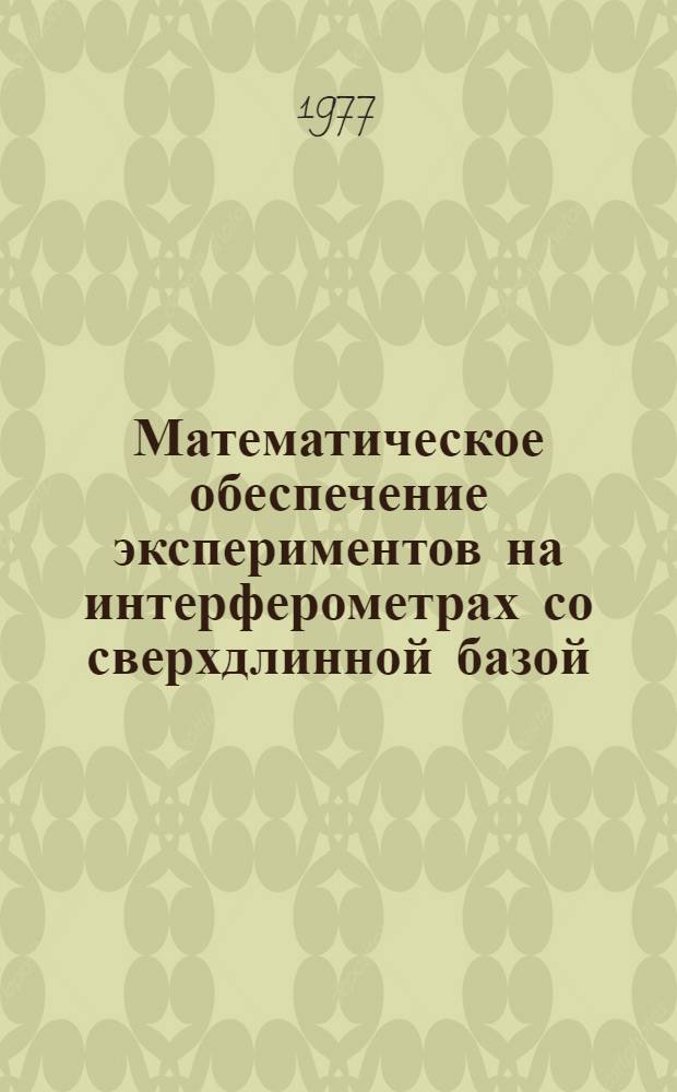 Математическое обеспечение экспериментов на интерферометрах со сверхдлинной базой