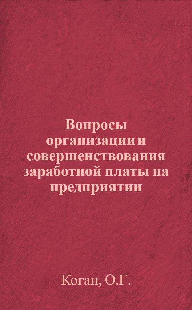 Вопросы организации и совершенствования заработной платы на предприятии : Учеб. пособие для отрасл. системы обучения кадров