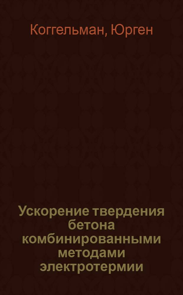 Ускорение твердения бетона комбинированными методами электротермии : Автореф. дис. на соиск. учен. степени канд. техн. наук : (05.23.05)
