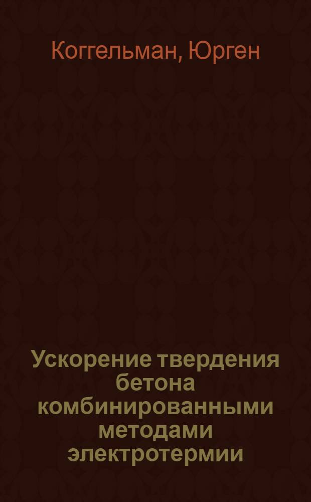 Ускорение твердения бетона комбинированными методами электротермии : Автореф. дис. на соиск. учен. степени канд. техн. наук : (05.23.05)