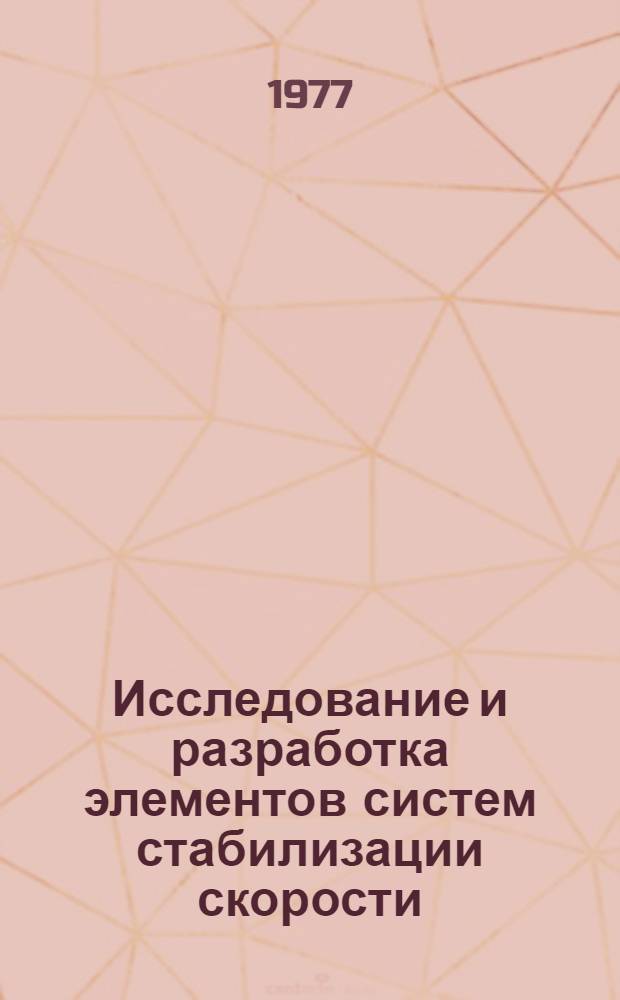 Исследование и разработка элементов систем стабилизации скорости : Автореф. дис. на соиск. учен. степени канд. техн. наук : (05.13.05)