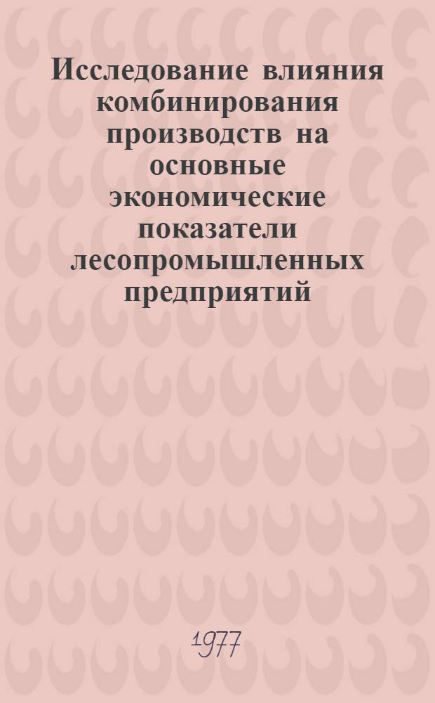 Исследование влияния комбинирования производств на основные экономические показатели лесопромышленных предприятий : Автореф. дис. на соиск. учен. степени канд. экон. наук : (08.00.05)