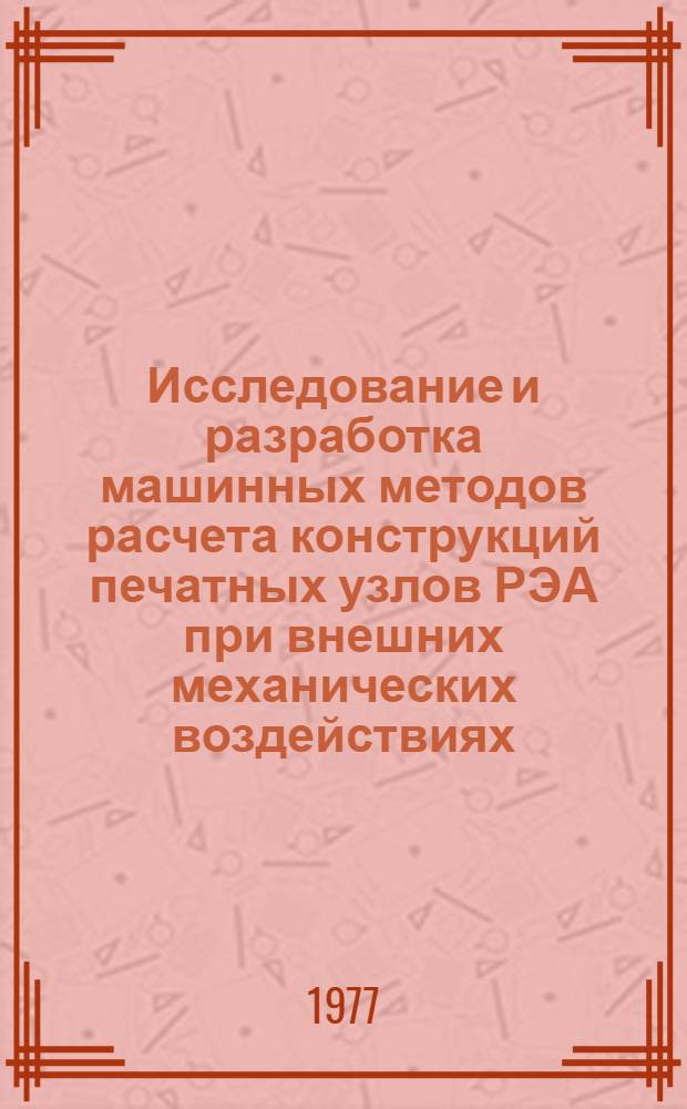 Исследование и разработка машинных методов расчета конструкций печатных узлов РЭА при внешних механических воздействиях : Автореф. дис. на соиск. учен. степени к. т. н
