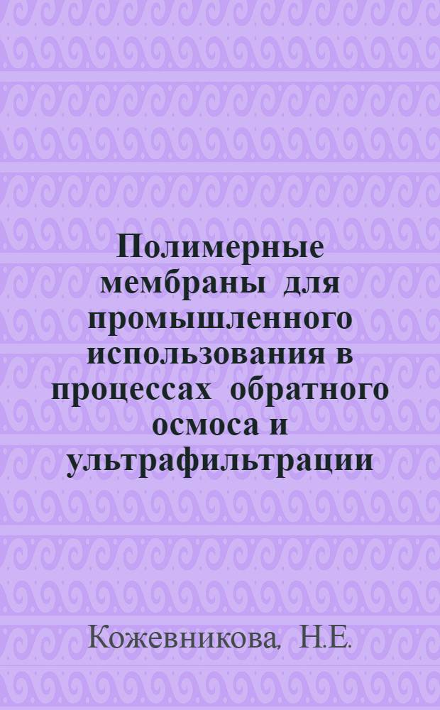 Полимерные мембраны для промышленного использования в процессах обратного осмоса и ультрафильтрации