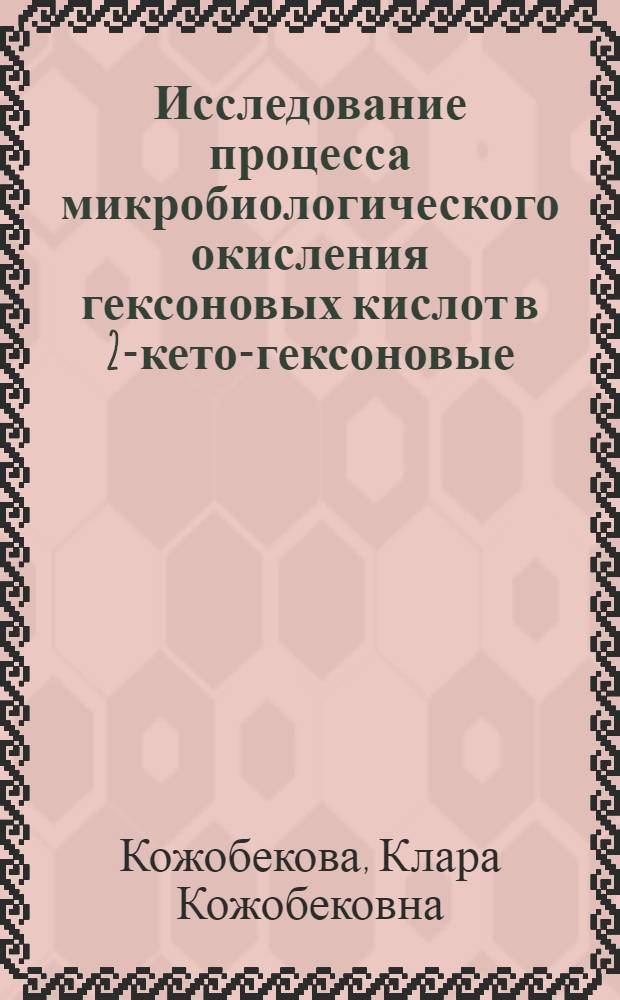 Исследование процесса микробиологического окисления гексоновых кислот в 2-кето-гексоновые : Автореф. дис. на соиск. учен. степени к. т. н