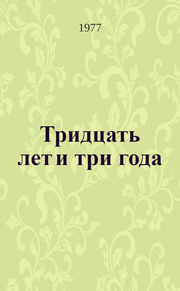 Тридцать лет и три года : Избр. произведения : В 2 т